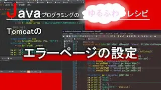 【Java】Tomcatのエラーページの設定｜Javaプログラミングのゆるふわレシピ