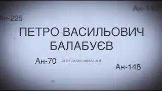 "Петро Васильович Балабуєв - Легенда світової авіації." Частина 2 - "Бути чи не бути фірмі?"