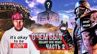 О ЧЕМ БЫЛ FALLOUT: NEW VEGAS? (Часть 2)