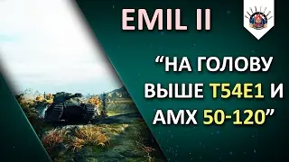 EMIL II - В КИБЕРСПОРТЕ РВЁТ - В РАНДОМЕ ...  ? / EMIL 2 - как танк?