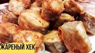 ОЧЕНЬ ВКУСНЫЙ И СОЧНЫЙ ЖАРЕНЫЙ ХЕК | Как Приготовить Хек [Проверенный рецепт] Как пожарить рыбу