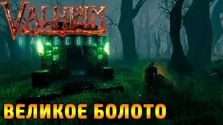 VALHEIM ХАРДКОР #7 БОЛОТО!