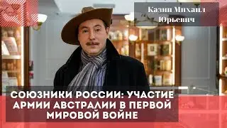 Союзники России: участие армии Австралии в Первой Мировой войне. Казин Михаил Юрьевич