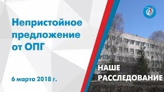 «Наше расследование» - Непристойное предложение от ОПГ. ITV-Миасс. 6 марта 2018