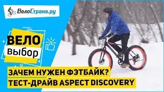 Зачем нужен фэтбайк? // Тест-драйв Aspect Discovery