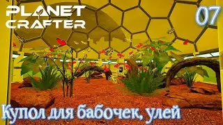 #The Planet Crafter #07 Инкубатор, личинки, бабочки и пчелы