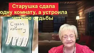 Сказка для взрослых .Бабушка сдала в аренду одну комнату и устроила сразу четыре судьбы