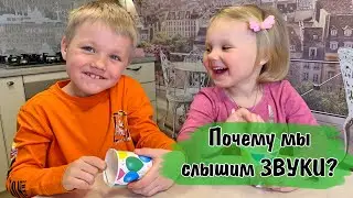 Опыты со звуком. Как услышать звук какого либо предмета?