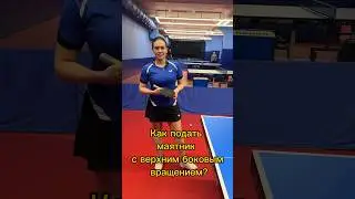 Как подать маятник с верхним боковым вращением. 5 шагов. 