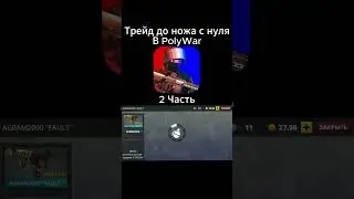 Трейд в Polywar с нуля до ножа! 2 Часть