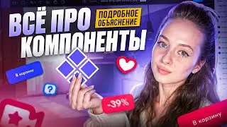 🔥 Всё про компоненты в Фигме + ПРАКТИКА