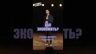 Бизнес-уроки #standupcomedy #юмор #самвелкафьян