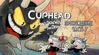 Cuphead [RUS] #7 -- Пчела и пират