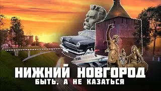 Нижний Новгород – Всё о столице закатов 2022