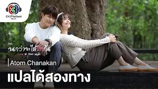 แปลได้สองทาง Ost.จนกว่าจะได้รักกัน | Atom Chanakan | Official MV