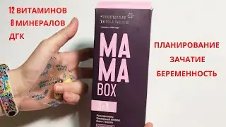 Мама Бокс Сибирское Здоровье (Полный Обзор: Состав, Применение, Отзывы)