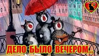 Дело Было Вечером, Делать Было Нечего...