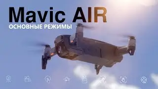 Mavic Air | Основные режимы