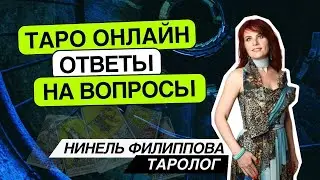 Таро онлайн. 20.06.24 -15-18 Нинель Филиппова