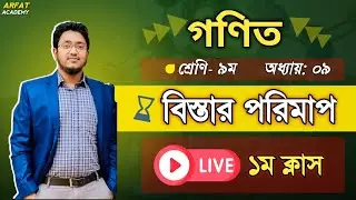 ৯ম শ্রেণি গণিত বিস্তার পরিমাপ লাইভ ক্লাস | Class 9 Math Chapter 9 Live Class | বিস্তার পরিমাপ