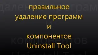 полное  удаление программ и компонентов с помощью Uninstall Tool