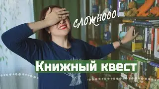 Есть ли у меня ТАКАЯ КНИГА? 📖😱  Прохожу КНИЖНЫЙ КВЕСТ