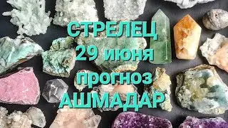 СТРЕЛЕЦ 29 июня прогноз АШМАДАР