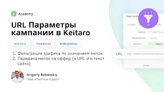 Keitaro Academy. URL Параметры в Кеитаро Часть 2: Фильтрация трафика по меткам. Передача их на оффер