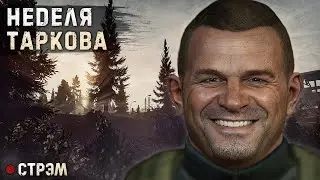 ESCAPE FROM TARKOV | НЕДЕЛЯ ТАРКОВА | ДЕНЬ 1