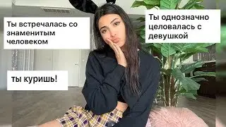 ЧИТАЮ ВАШИ ПРЕДПОЛОЖЕНИЯ ОБО МНЕ! | Было/Не было