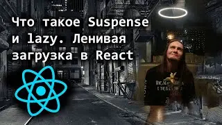 Что такое Suspense и lazy в React. Ленивая загрузка (lazy load)