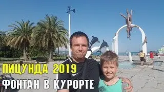 ПИЦУНДА 2019 | АБХАЗИЯ | ФОНТАН В КУРОРТЕ