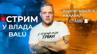 Влад Balu в эфире 