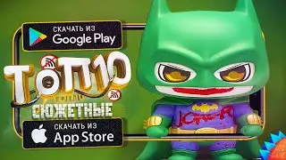 🔥ТОП 10 ЛУЧШИХ СЮЖЕТНЫХ ИГР БЕЗ ИНТЕРНЕТА ДЛЯ ANDROID & iOS 2023 (Оффлайн)