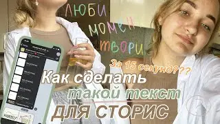 КАК СДЕЛАТЬ ТЕКСТ МЕЛКАМИ ДЛЯ СТОРИС + полезные телеграм каналы для сторис 🖍📱|как оформить истории