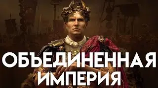 ОБЪЕДИНИЛ ИМПЕРИЮ И ВОТ ЧТО ИЗ ЭТОГО ВЫШЛО В Mount and blade 2 Bannerlord #21
