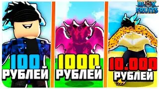 Купил Аккаунты В Блокс Фрутс за 100, 1000, и 10,000 Рублей 😱 Blox Fruits Roblox