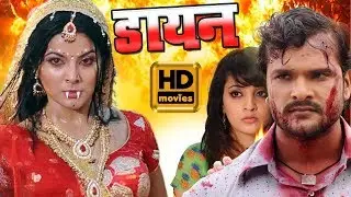 डायन | खेसारी लाल की सबसे डरावनी फिल्म | Dayan | HD BHOJPURI MOVIE