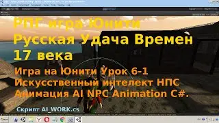 Игра на Юнити Урок 6-1 Искусственный интеллект НПС Анимация AI NPC Animation С#