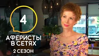 Аферисты в сетях – Сезон 2 – Выпуск 4