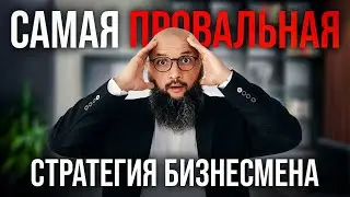 87% СОВЕРШАЮТ ЭТУ ОШИБКУ! Как избежать ПРОВАЛА в бизнесе?