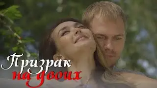 Призрак на двоих - все серии подряд! Мелодрама о дружбе и любви!
