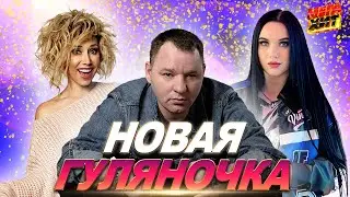 НОВАЯ ГУЛЯНОЧКА! ТОЛЬКО НОВИНКИ!!!! @MEGA_HIT