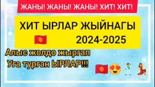 Жаны! ХИТ! 2024 Жолдо жыргап уга турган Кыргызча ХИТ! ырлар ЖЫЙНАГЫ!!