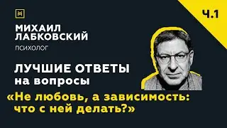 Лучшие ответы на вопросы с онлайн-консультации «Не любовь, а зависимость: что с ней делать?»