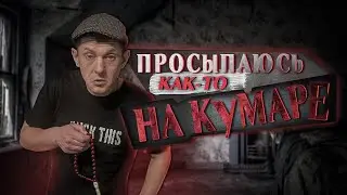 Шаман на кумаре! Как я ездил на сезон!