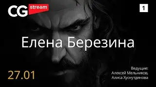 РИСУЕМ ПИРАТОВ! CG Stream. Елена Березина. Часть 1.