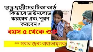 পাঁচ বছর বয়সী শিশুদের করোনা টিকার কার্ড ডাউনলোড করুন সহজেই / CAPTAIN TECH ACADEMY