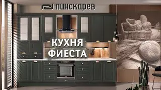 Кухня Фиеста Новинка 2021 от Пинскдрев, Белорусская мебель