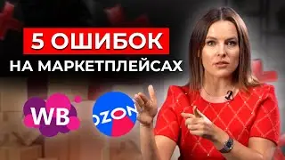 5 ошибок продаж на маркетплейсах / Как успешно продавать на Ozon, Wildberries, AliExpress?